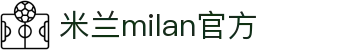米兰·(milan)中国官方网站